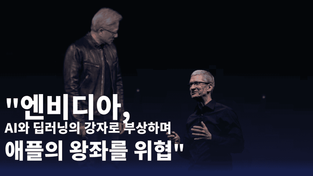 엔비디아,AI와 딥러닝의 강자로 부상하며 애플의 왕좌를 위협