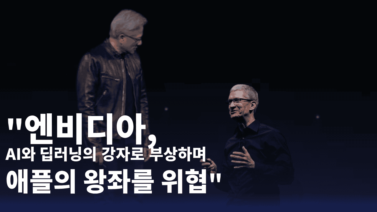 엔비디아의 급부상, 애플의 시대는 끝났나?