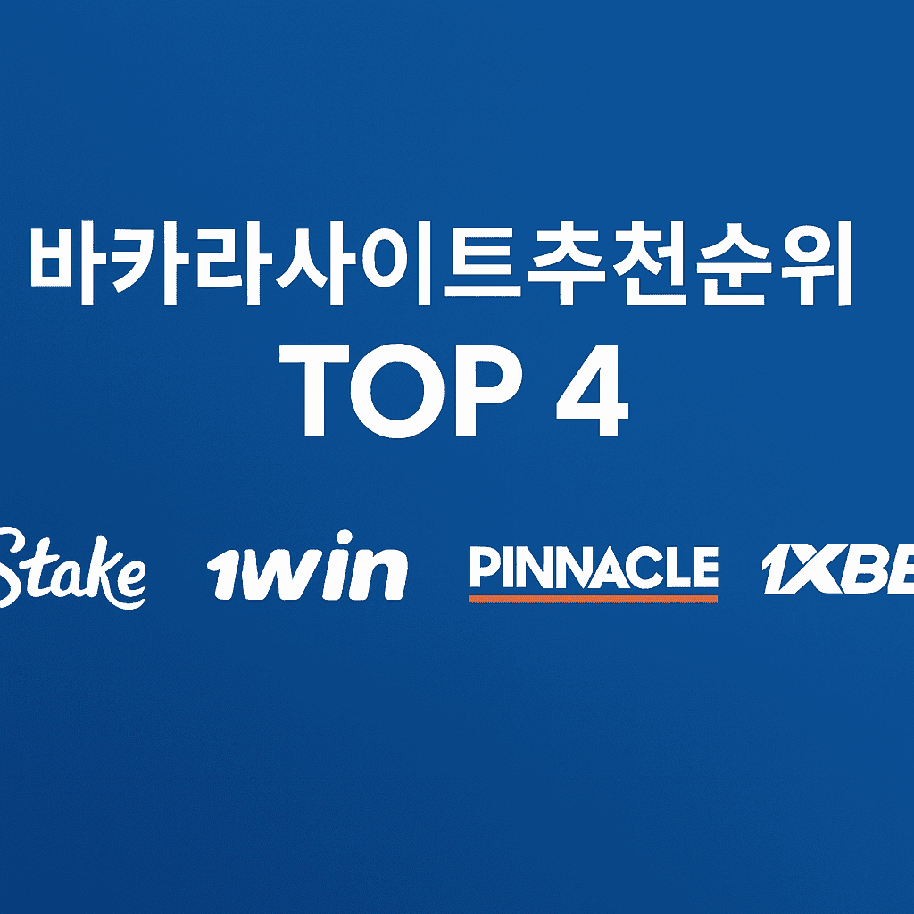 2026년 바카라사이트 순위 TOP 4 - 테크24